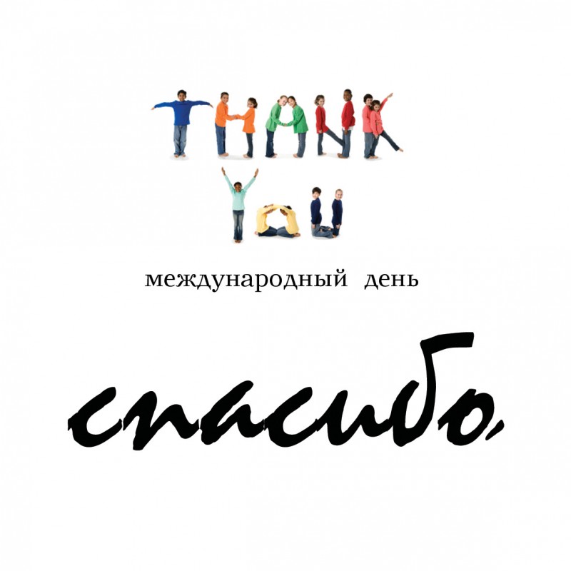 Спасибо за всемирный день «Спасибо»
