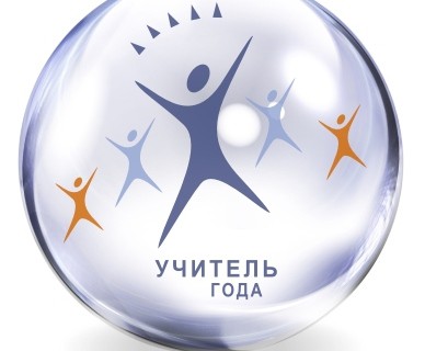 Итоги конкурса «Учитель года России – 2013»