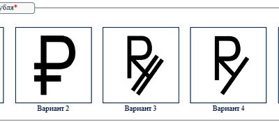 Варианты написания графического символа рубля