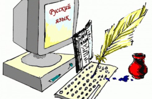 Русский язык завоевывает популярность в интернете