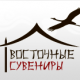 Оптовая продажа восточных подарков и сувениров