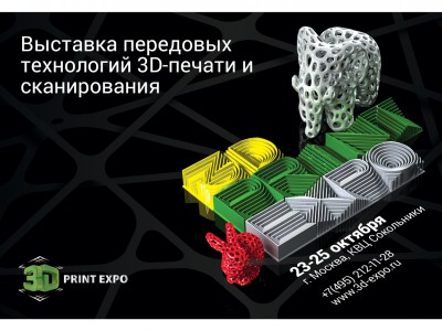 Выставка 3D Print Expo