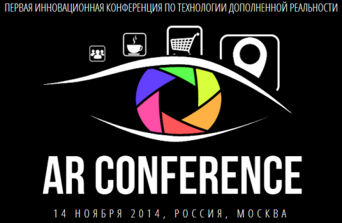 Москва готовится к «AR Conference»