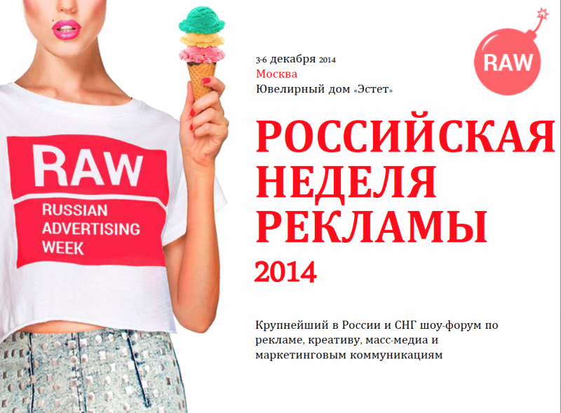 Российская неделя рекламы 2014