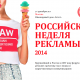 Российская неделя рекламы 2014