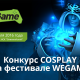 WEGAME приглашает на конкурс косплееров