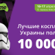 WEGAME подарит лучшим косплеерам по 10 тысяч гривен