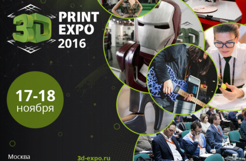 3D Print Expo 2016 – от невозможного до реального